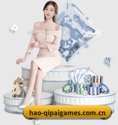 hao-qipaigames.com.cn APP 界面